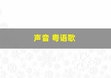 声音 粤语歌